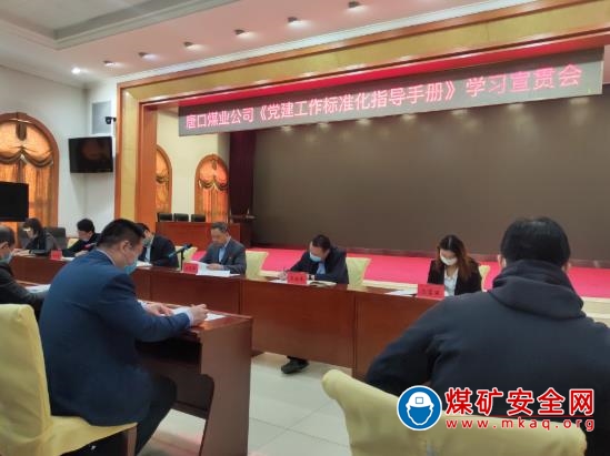唐口煤業：黨建標準化得“真經”