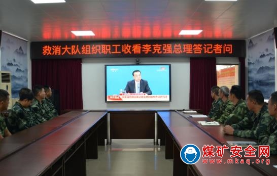 攀煤救消大隊組織收看李克強總理答記者問