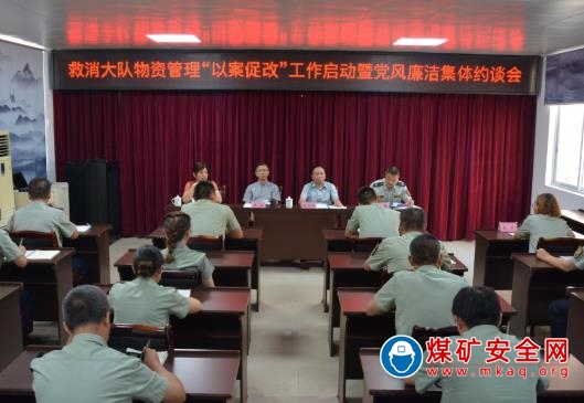 攀煤公司救消大隊召開物資管理“以案促改”啟動  暨黨風廉潔集體約談會