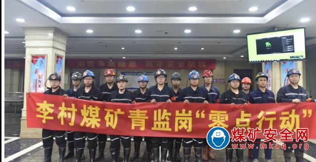 潞安集團李村煤礦：青監崗“零點行動” 助推礦井安全生產