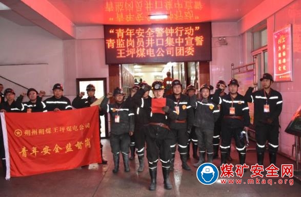 王坪煤電公司團委  組織展開青監崗員宣誓活動