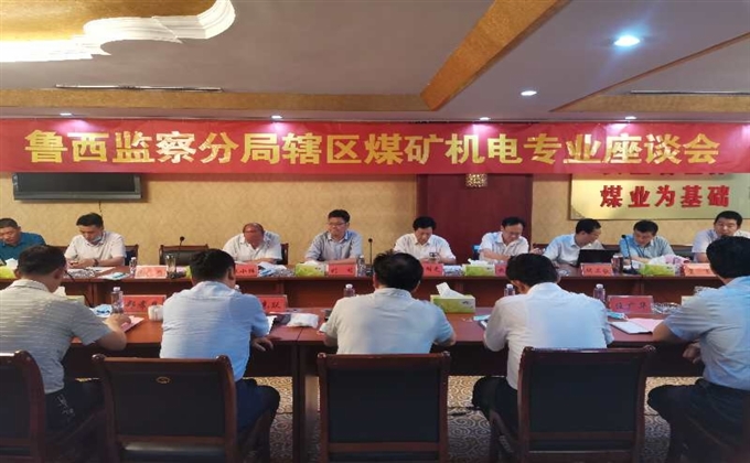 魯西分局分片召開轄區煤礦機電專業座談會