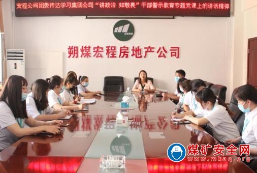 朔煤宏程公司團委傳達學習集團公司“講政治知敬畏”幹部警示教育專題黨課上的講話精神