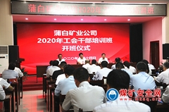 蒲白礦業公司工會舉辦2020年工會幹部培訓