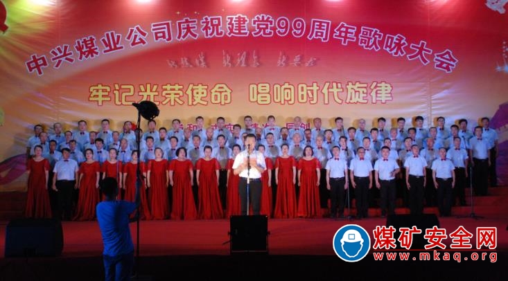 中興煤業公司舉辦“牢記光榮使命 唱響時代旋律” 歌詠比賽