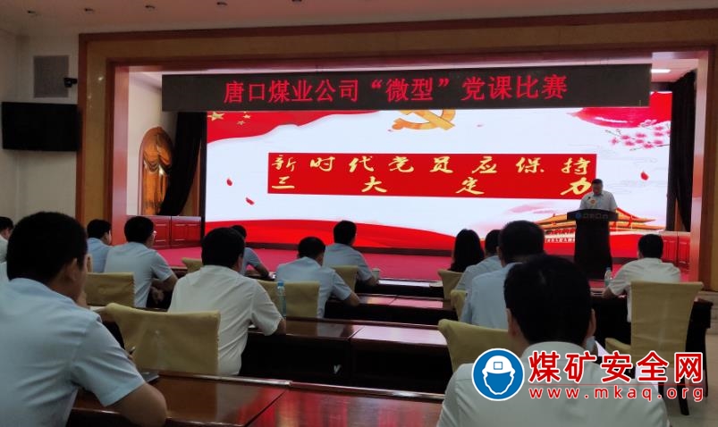 淄礦集團唐口煤業：“微型”黨課強黨性