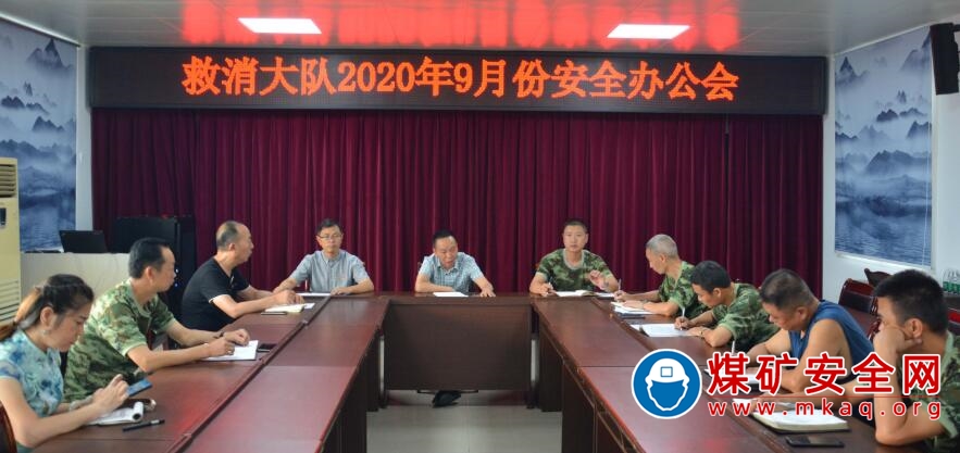 攀煤救消大隊召開2020年9月份安全辦公會