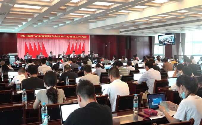 安全技術中心2020年科技工作大會召開