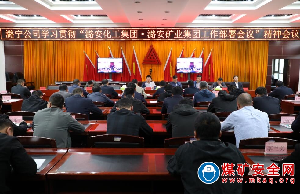 潞寧煤業傳達貫徹潞安化工集團•潞安集團工作部署會精神