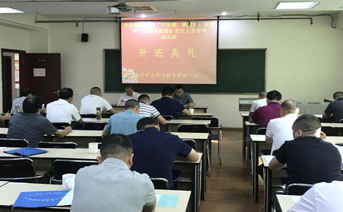 四川煤監局舉辦煤礦責任人員專項培訓班