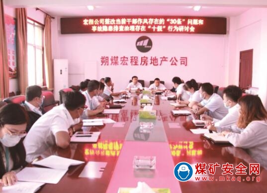朔煤宏程房地產公司對照集團公司幹部作風“三十條”問題及安全事故隱患排查“十假”行為進行自糾自查