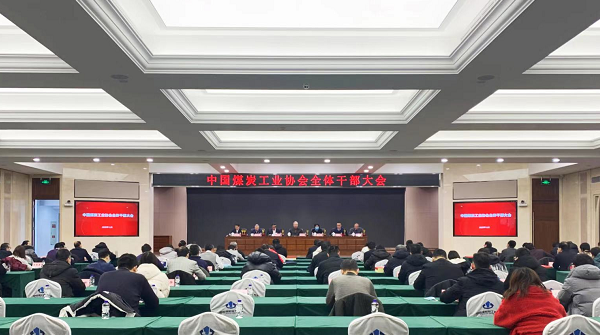 中國煤炭工業協會召開全體幹部大會