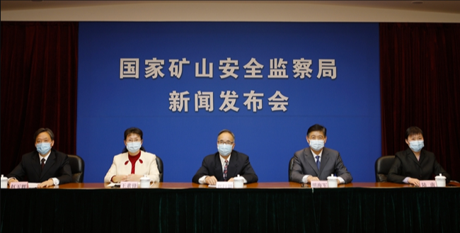實錄|2021年國家礦山安監局首次新聞發布會