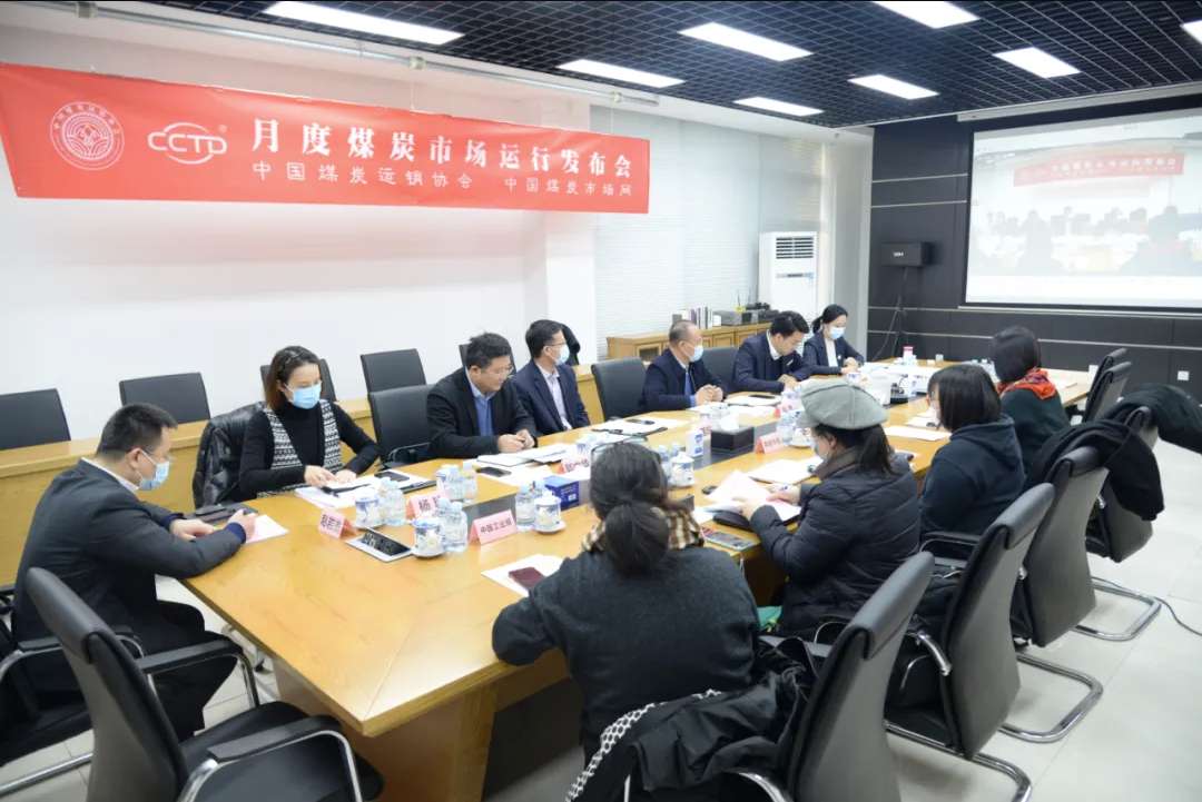 2021年1月份煤炭市場運行發布會召開