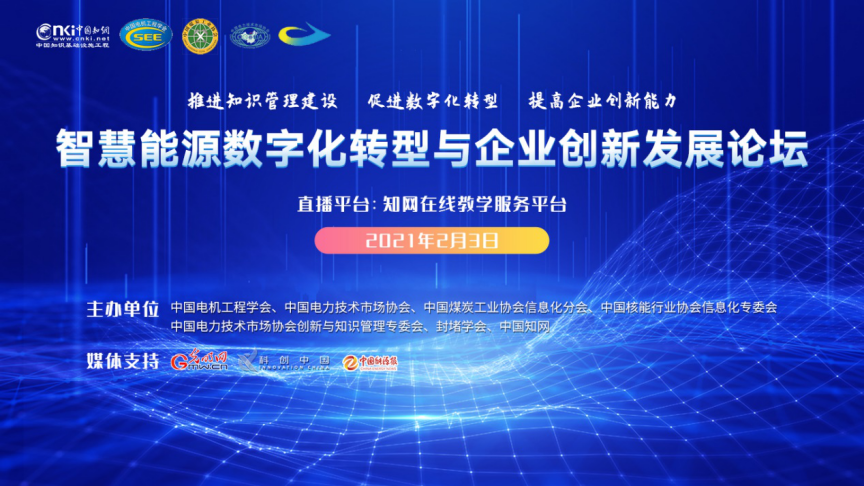 智慧能源數字化轉型與企業創新發展論壇即將舉辦