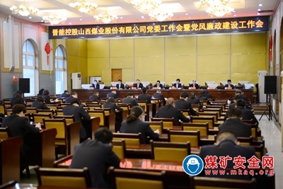 晉能控股山西煤業股份有限公司召開黨委工作會暨黨風廉政建設工作會