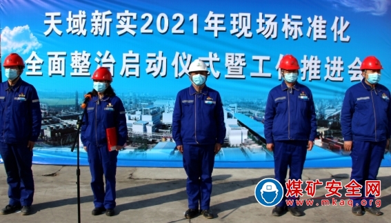 天業集團天域新實召開2021年現場標準化全麵整治啟動儀式暨工作推進會