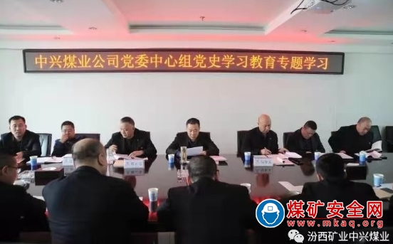 中興煤業黨委中心組舉行黨史學習教育專題學習