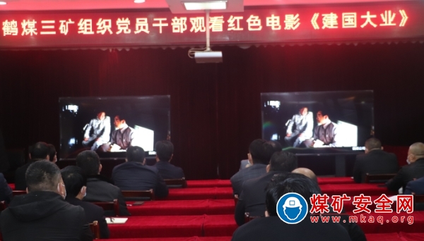 鶴煤三礦組織黨員幹部觀看《建國大業》紅色影片