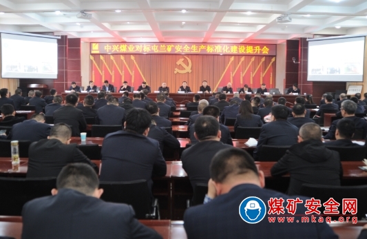 中興煤業召開對標屯蘭礦安全生產標準化建設提升會