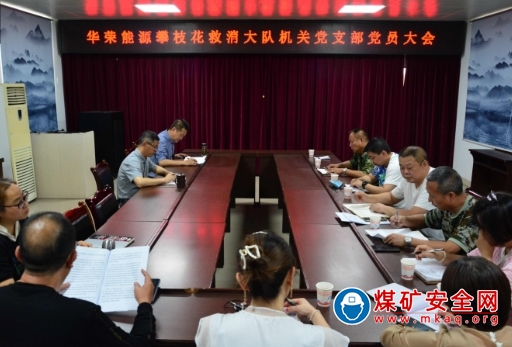 華榮能源攀枝花救消大隊機關黨支部召開黨員大會