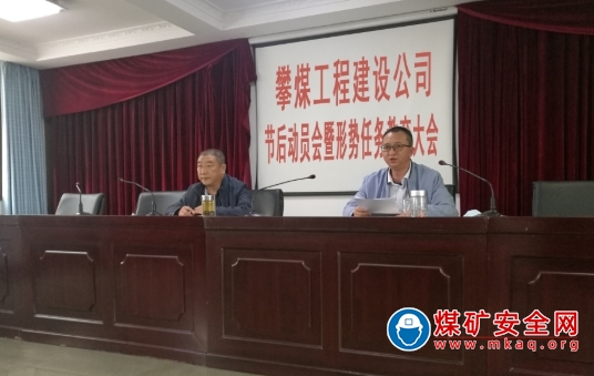 攀煤工程建設公司組織全員召開節後動員會暨形勢任務教育大會