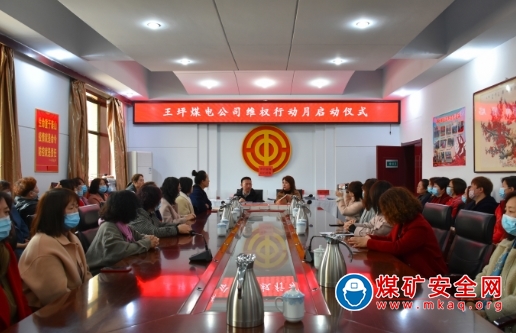 王坪煤電公司開展女職工維權行動月啟動儀式