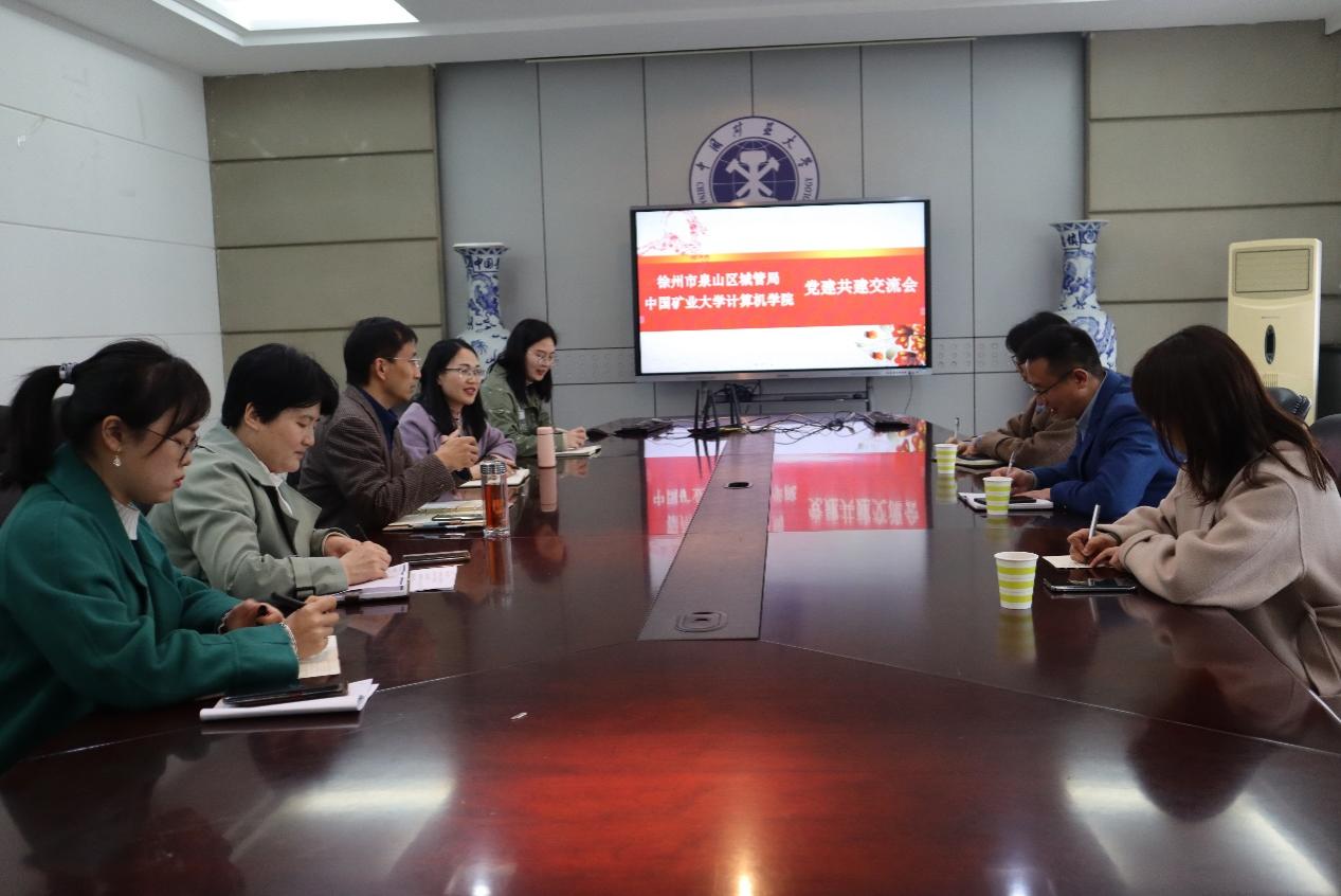 中國礦業大學計算機學院與徐州市泉山區城管局開展黨建共建交流會
