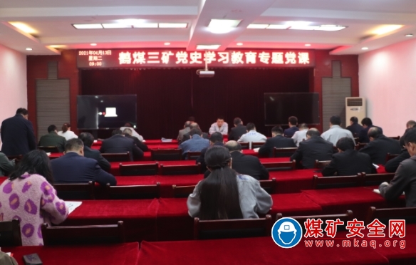 鶴煤三礦黨史教育專題黨課開講