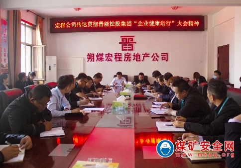 晉能控股煤業集團朔煤宏程公司學習貫徹晉能控股集團 “企業健康運行”大會精神