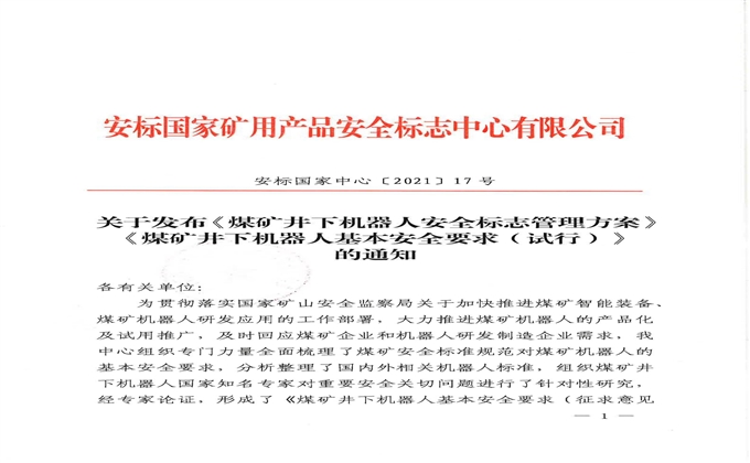 《煤礦井下機器人安全標誌管理方案》《煤礦井下機器人基本安全要求（試行）》發布