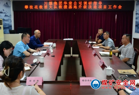 川煤集團華榮能源公司調研指導攀枝花救消大隊救援基地升級改造項目