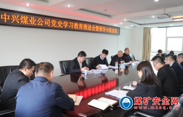 中興煤業黨史學習教育領導小組召開推進座談會