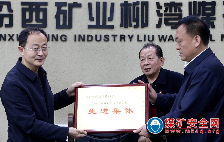 山焦汾西柳灣煤礦榮獲呂梁市2020年度老年人體育工作先進集體榮譽稱號
