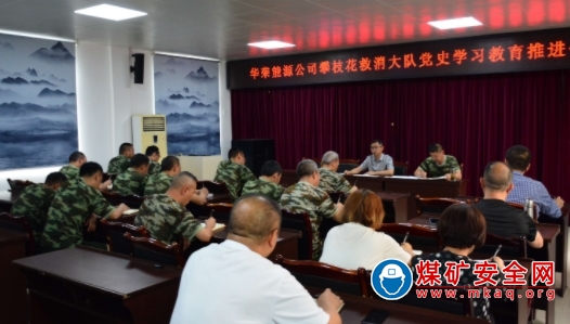 知史以明鑒  凝心聚力行華榮能源攀枝花救消大隊召開黨史學習教育推進會
