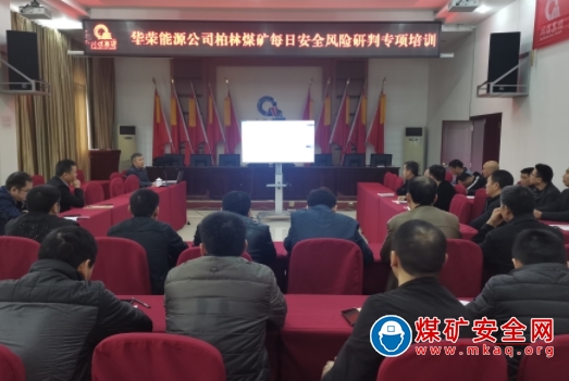 華榮能源柏林煤礦提升管理人員安全風險研判業務技能