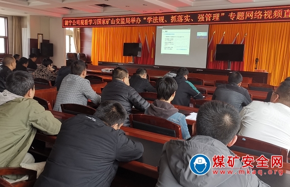 “學抓強”再促安全提升潞寧煤業參加“學法規、抓落實、強管理”專題網絡視頻講座