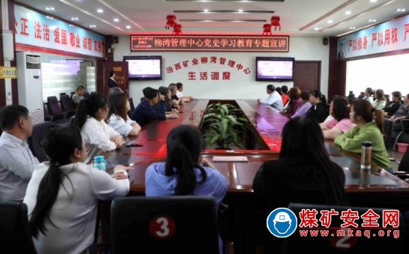 生活服務公司柳灣管理中心開展機關黨支部黨史專題宣講