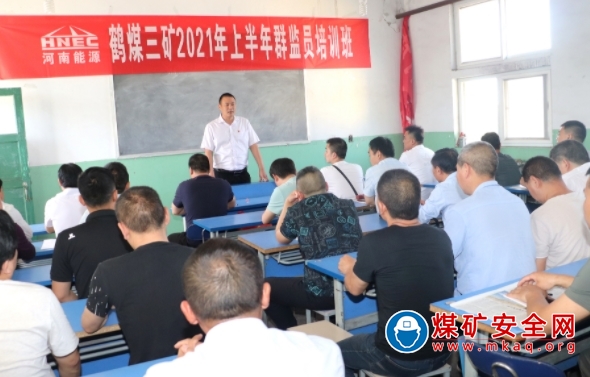 鶴煤三礦舉辦2021年上半年群監員培訓班