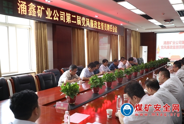 陝煤陝北礦業湧鑫公司召開第二屆黨風廉政監督員聘任會議