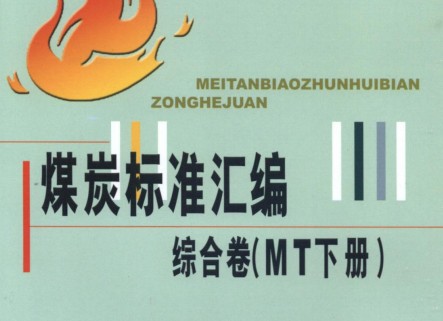 煤炭標準彙編綜合卷（MT下冊）-2008