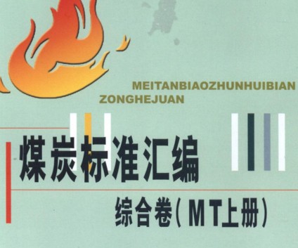 煤炭標準彙編綜合卷（MT上冊）-2008
