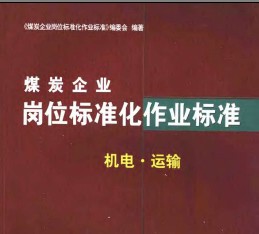 煤炭企業崗位標準化作業標準 機電·運輸篇
