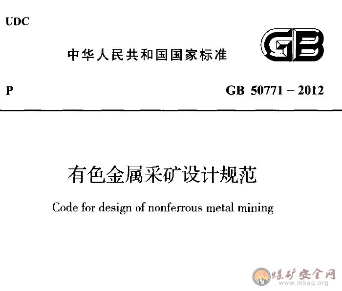 GB 50771-2012 有色金屬采礦設計規範