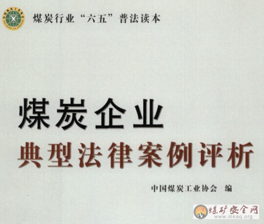煤炭企業典型法律案例評析