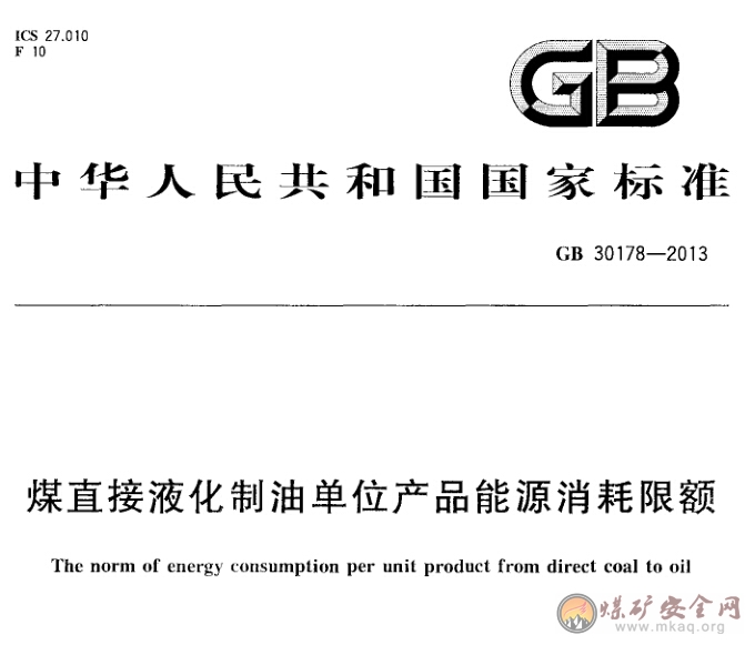 GB 30178-2013 煤直接液化製油單位產品能源消耗限額