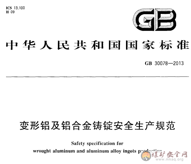 GB 30078-2013 變形鋁及鋁合金鑄錠安全生產規範