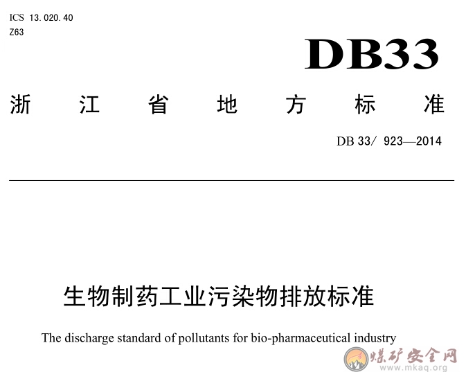 DB33/ 923-2014 生物製藥工業汙染物排放標準