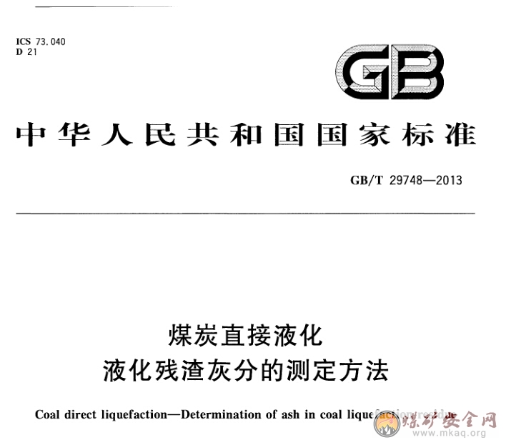 GB/T 29748-2013 煤炭直接液化 液化殘渣灰分的測定方法