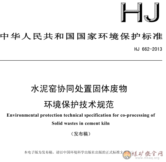 HJ 662-2013 水泥窯協同處置固體廢物環境保護技術規範